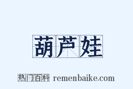 葫芦娃是什么意思的图片
